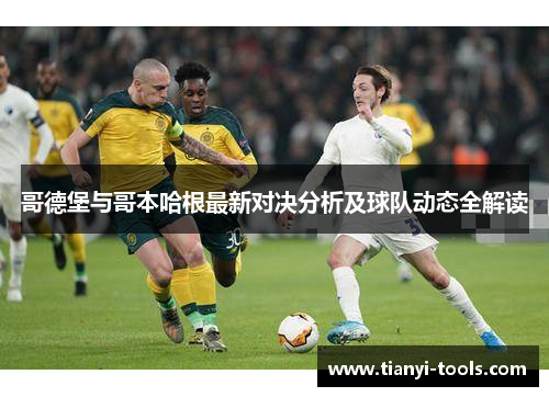 哥德堡与哥本哈根最新对决分析及球队动态全解读