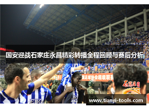 国安迎战石家庄永昌精彩转播全程回顾与赛后分析