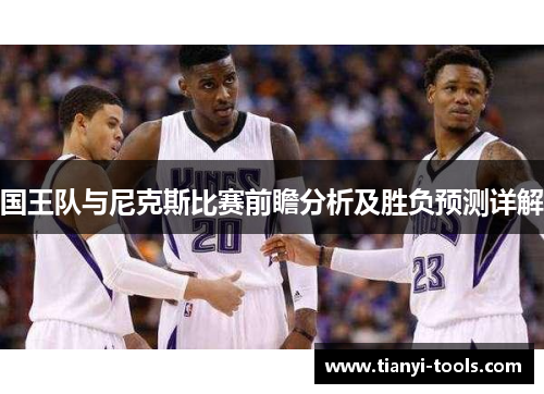 国王队与尼克斯比赛前瞻分析及胜负预测详解