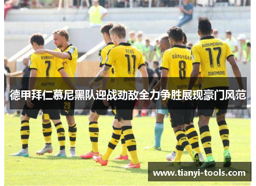 德甲拜仁慕尼黑队迎战劲敌全力争胜展现豪门风范