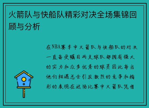 火箭队与快船队精彩对决全场集锦回顾与分析