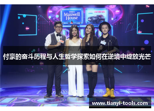 付豪的奋斗历程与人生哲学探索如何在逆境中绽放光芒