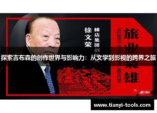 探索吉布森的创作世界与影响力：从文学到影视的跨界之旅