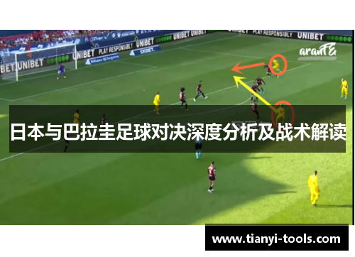 日本与巴拉圭足球对决深度分析及战术解读