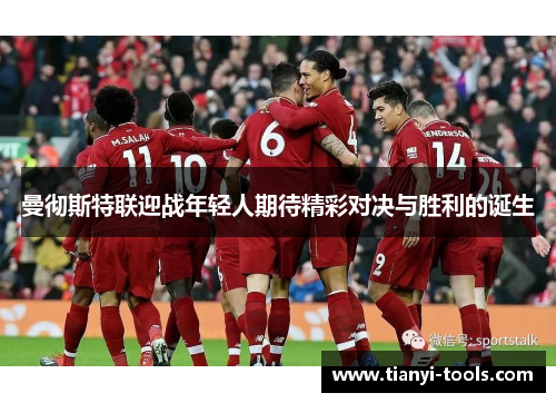 曼彻斯特联迎战年轻人期待精彩对决与胜利的诞生