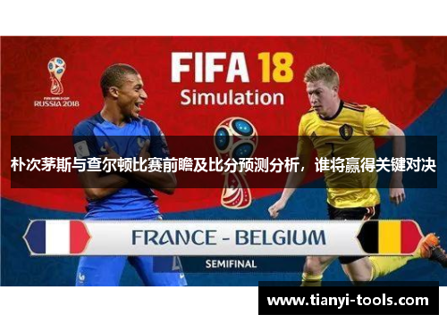 朴次茅斯与查尔顿比赛前瞻及比分预测分析，谁将赢得关键对决