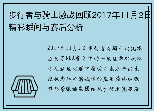 步行者与骑士激战回顾2017年11月2日精彩瞬间与赛后分析
