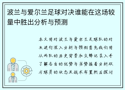 波兰与爱尔兰足球对决谁能在这场较量中胜出分析与预测
