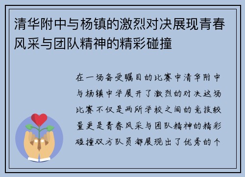 清华附中与杨镇的激烈对决展现青春风采与团队精神的精彩碰撞