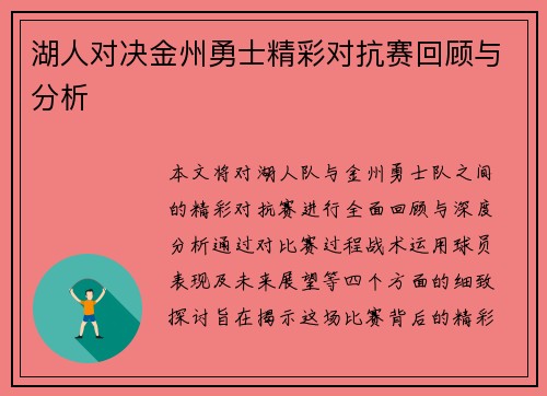 湖人对决金州勇士精彩对抗赛回顾与分析