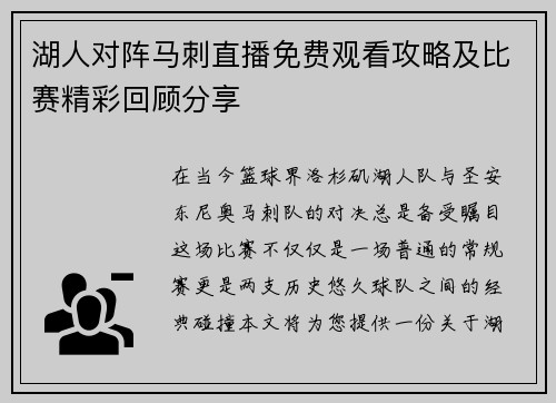 湖人对阵马刺直播免费观看攻略及比赛精彩回顾分享