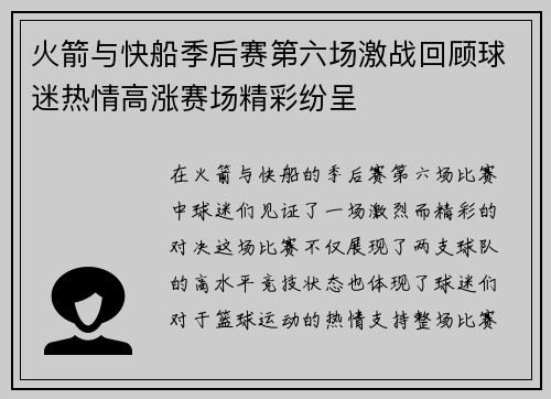 火箭与快船季后赛第六场激战回顾球迷热情高涨赛场精彩纷呈
