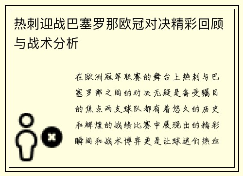 热刺迎战巴塞罗那欧冠对决精彩回顾与战术分析