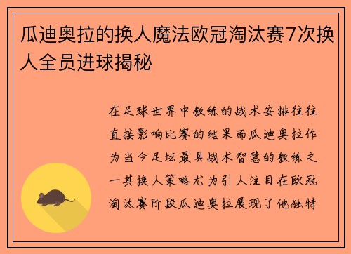 瓜迪奥拉的换人魔法欧冠淘汰赛7次换人全员进球揭秘