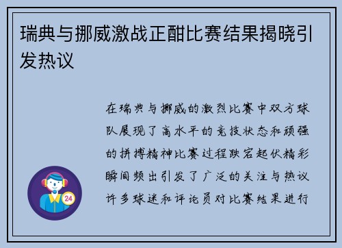 瑞典与挪威激战正酣比赛结果揭晓引发热议