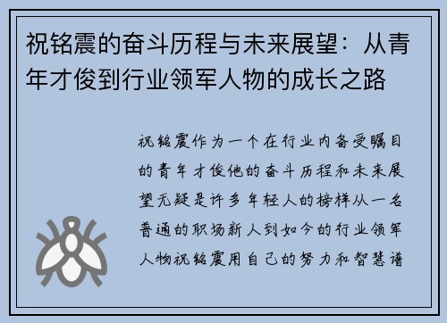 祝铭震的奋斗历程与未来展望：从青年才俊到行业领军人物的成长之路