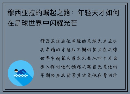 穆西亚拉的崛起之路：年轻天才如何在足球世界中闪耀光芒
