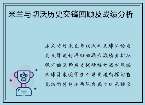 米兰与切沃历史交锋回顾及战绩分析