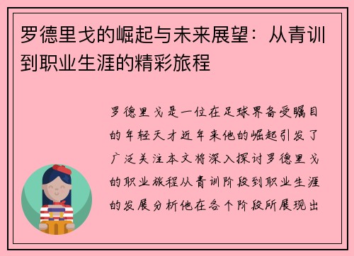 罗德里戈的崛起与未来展望：从青训到职业生涯的精彩旅程