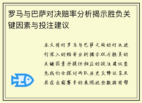 罗马与巴萨对决赔率分析揭示胜负关键因素与投注建议