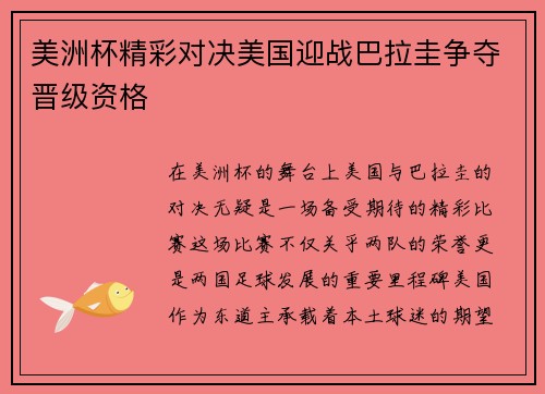 美洲杯精彩对决美国迎战巴拉圭争夺晋级资格
