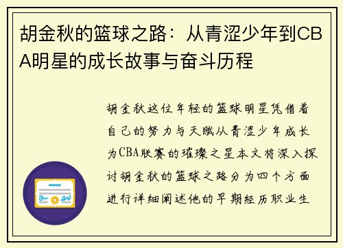 胡金秋的篮球之路：从青涩少年到CBA明星的成长故事与奋斗历程