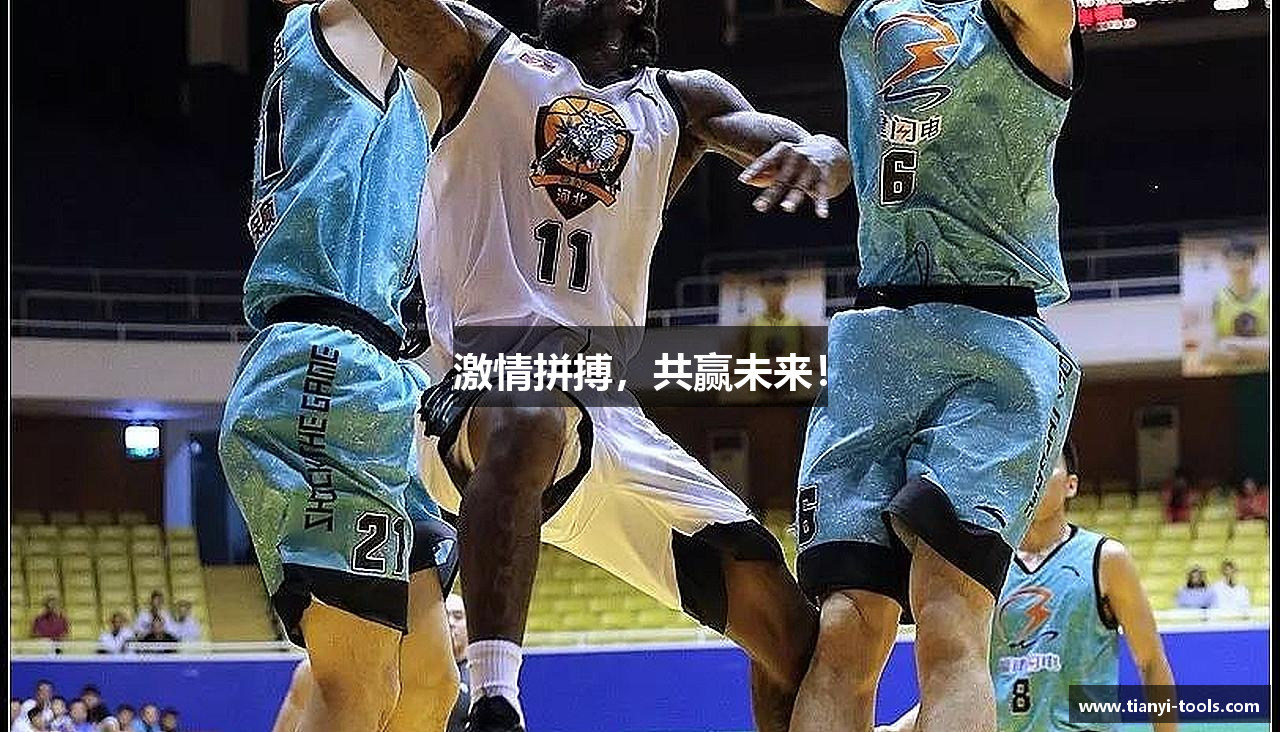 激情拼搏，共赢未来！